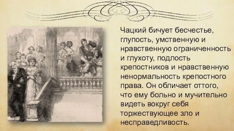 Бал чацкого. Крепостники в горе от ума. Подлость в горе от ума. Что обличает Чацкий. Ограниченность ума.