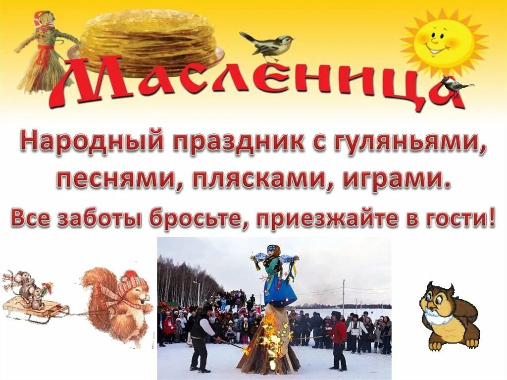 Приглашение на масленицу текст. Приглашаем на масленицу. приглашение на масленицу. объявление на масленицу. приглашение на масленицу объявление.