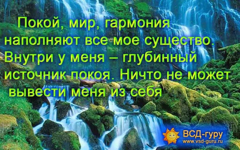 Аффирмации на здоровье и исцеление. Аффирмации дня. Аффирмации на гармонию. Аффирмации на гармонию. Аффирмация дня.