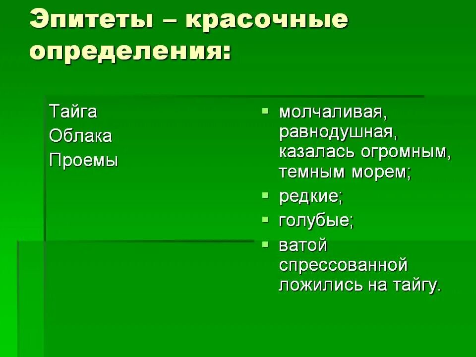 Эпитет это красочное определение. Красочные эпитеты. Облака эпитеты. Эпитеты в рассказе Васюткино озеро. Сравнения в рассказе васюткино озеро