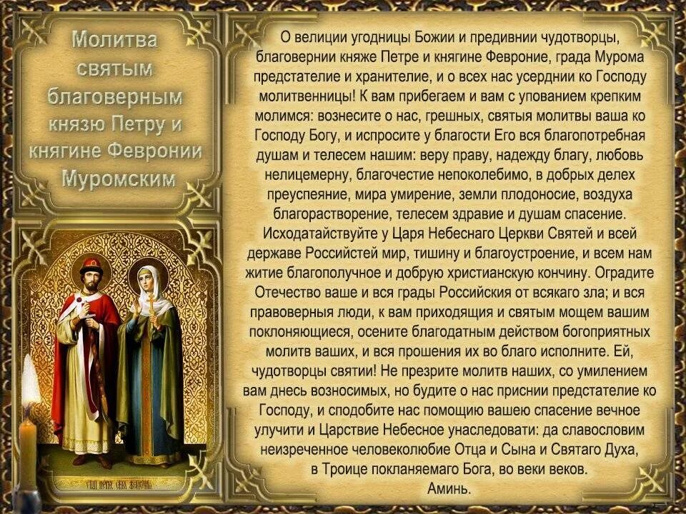 Кому молиться о создании семьи. Молитва петру и февронии о любви и браке. пётр и феврония муромские молитва. молитва петру и февронии о сохранении семьи. молитвы петру и февронии о сохранении семьи о семейном благополучии.