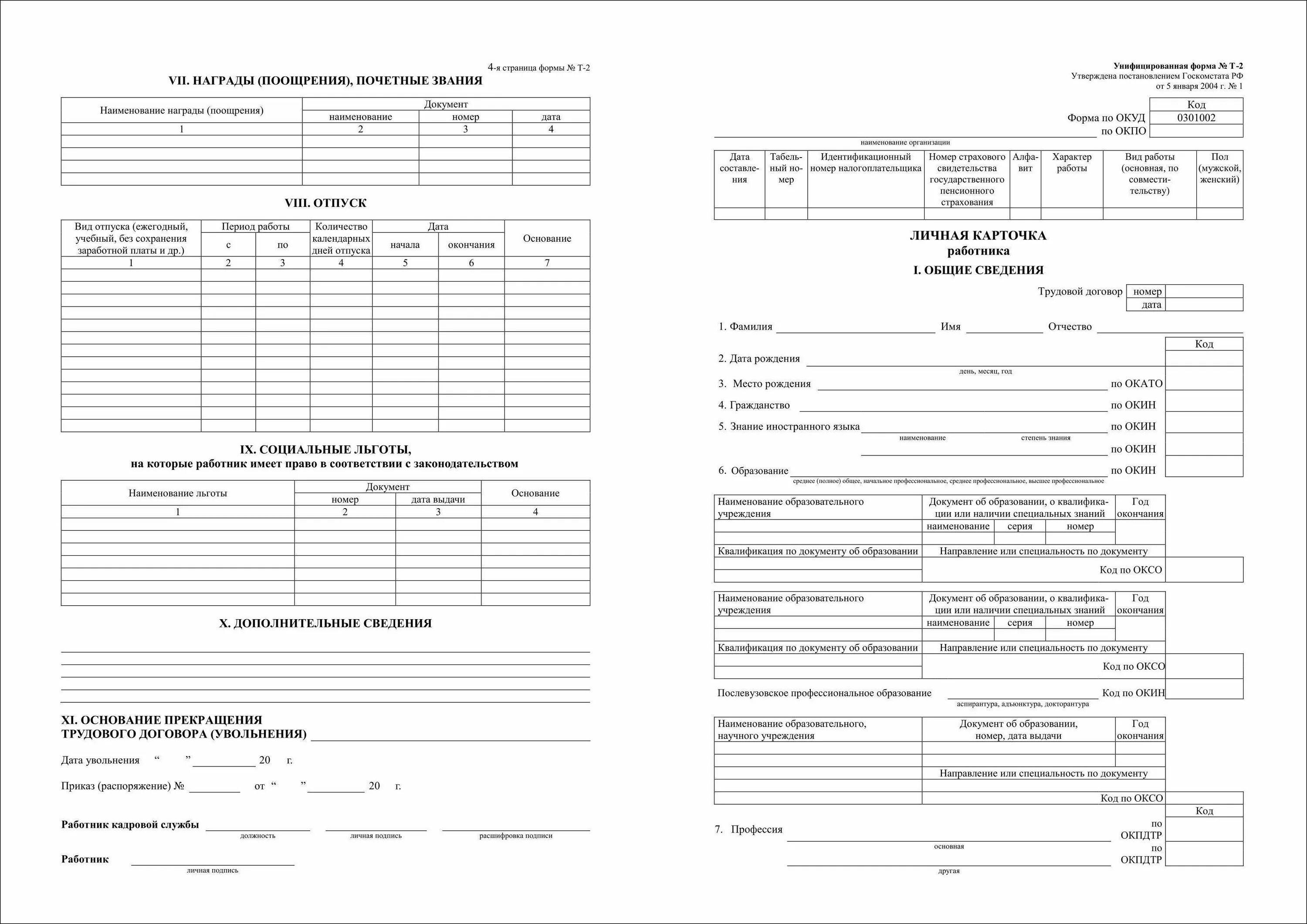 Бланки личных карточек работника