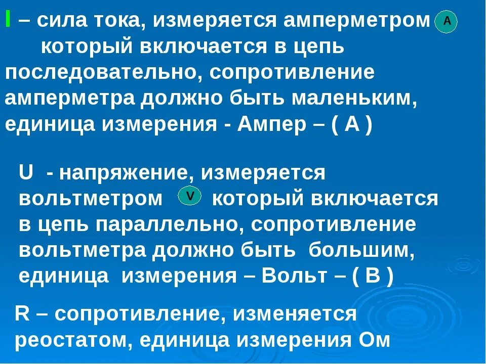 В чем измеряется сила тока. Напряжение тока измеряется. Единицы измерения силы тока и напряжения. Единицы измерения и формулы силы тока и напряжения. Изменяется ли сила тока и сопротивление