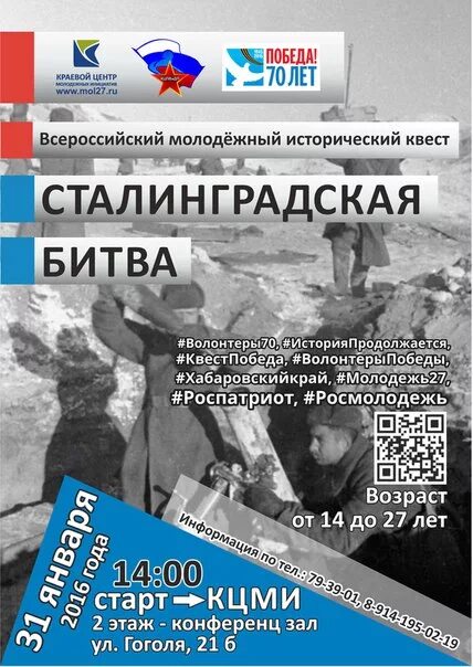 картинка квест игры сталинградская битва. молодежный исторический квест. молодежный исторический квест «сталинградская битва». квест сталинградская битва. битва за сталинград победа.