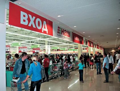 Наш гипермаркет