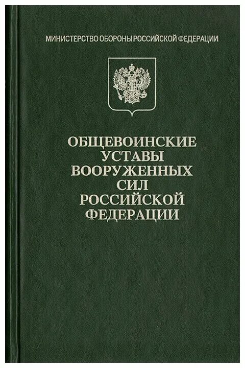 Устав рф читать. Общевоинские уставы Вооруженных сил Российской Федерации. Общевоинский устав вс РФ книжка. Устав устав армии Российской Федерации. Дисциплинарный устав Вооруженных сил России.