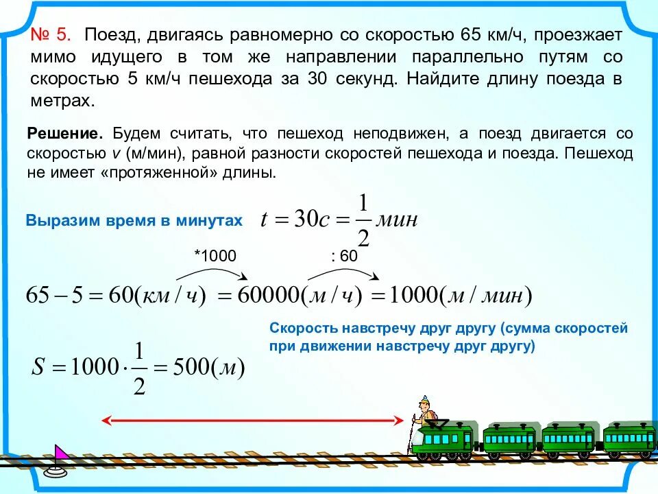 Составляет километров. Поезд двигаясь равномерно. Поезд двигаясь равномерно со скоростью. Поезд двигаясь равномерно со скоростью 93 км ч проезжает мимо пешехода. Нахождение длины поезда.