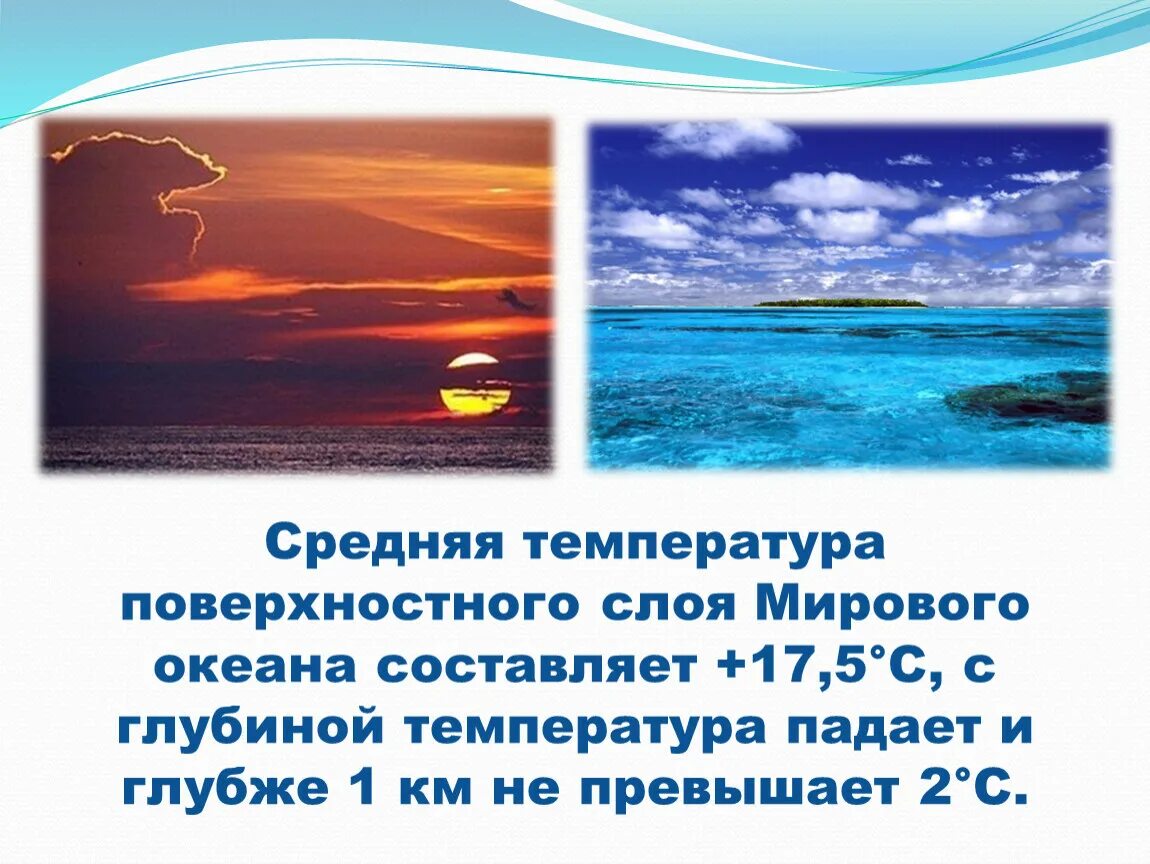 5 слоев океана. Изменение температуры воды в мировом океане. Температура вод мирового океана. Соленость поверхностных вод мирового океана. Температура поверхностных вод мирового океана.