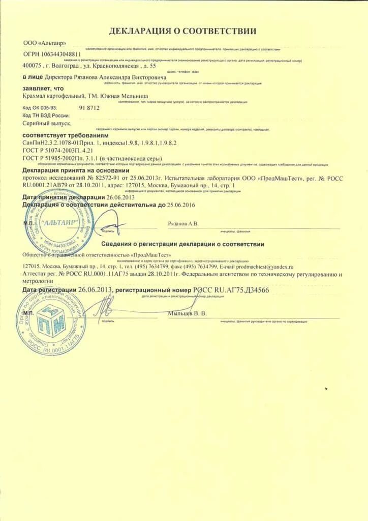 Декларация соответствия лаборатории. Горчичный порошок декларация о соответствии. крахмал картофельный декларация. декларация соответствия на какао порошок. декларация ооо.