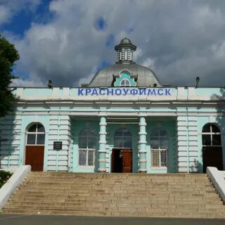 Красноуфимск жд