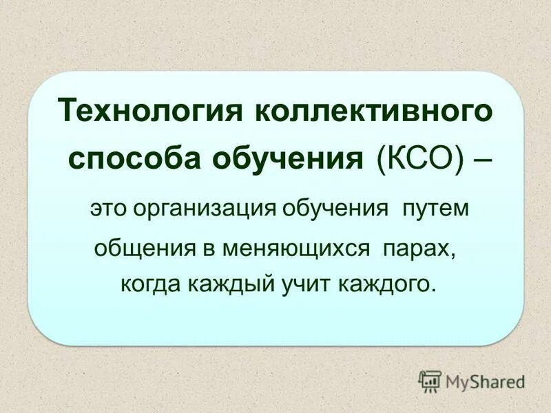 Метод коллективного обучения. Технология коллективного способа обучения. Автор теории коллективного способа обучения. Коллективная форма обучения.