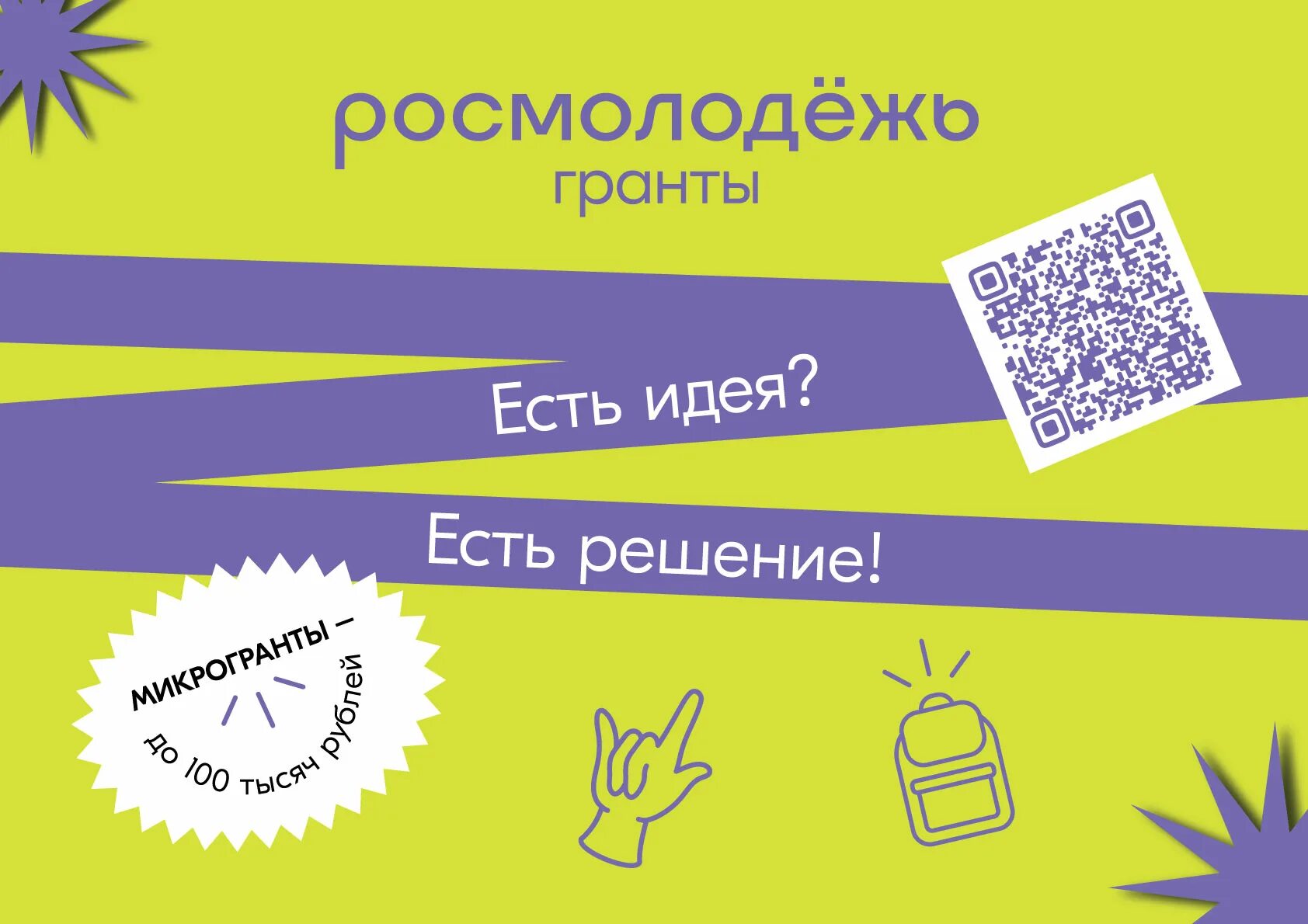 Росмолодежь гранты до 35 лет. Росмолодёжь микрогранты. Росмолодежь конкурс микрогрантов. Росмолодежь Гранты. Конкурс Росмолодежь Гранты микрогранты.