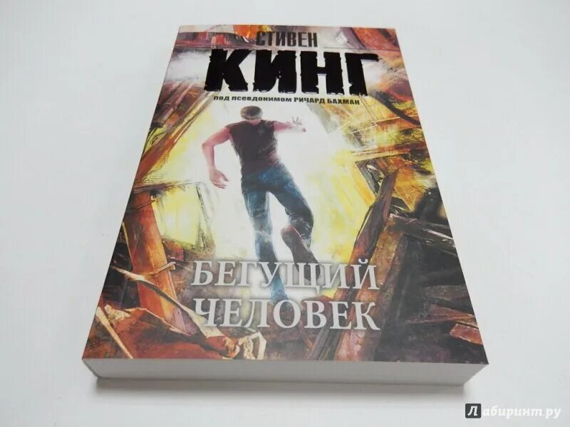 Автор книги бегущий