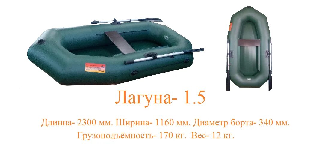 Лодка полуторка. Лодка ПВХ Лагуна 260 Boat. Лодка ПВХ Лагуна 1.5. Лодка Лагуна 290. Лодка Лагуна 170.