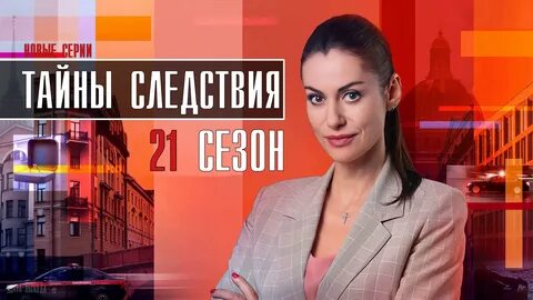 Тайны следствия даты