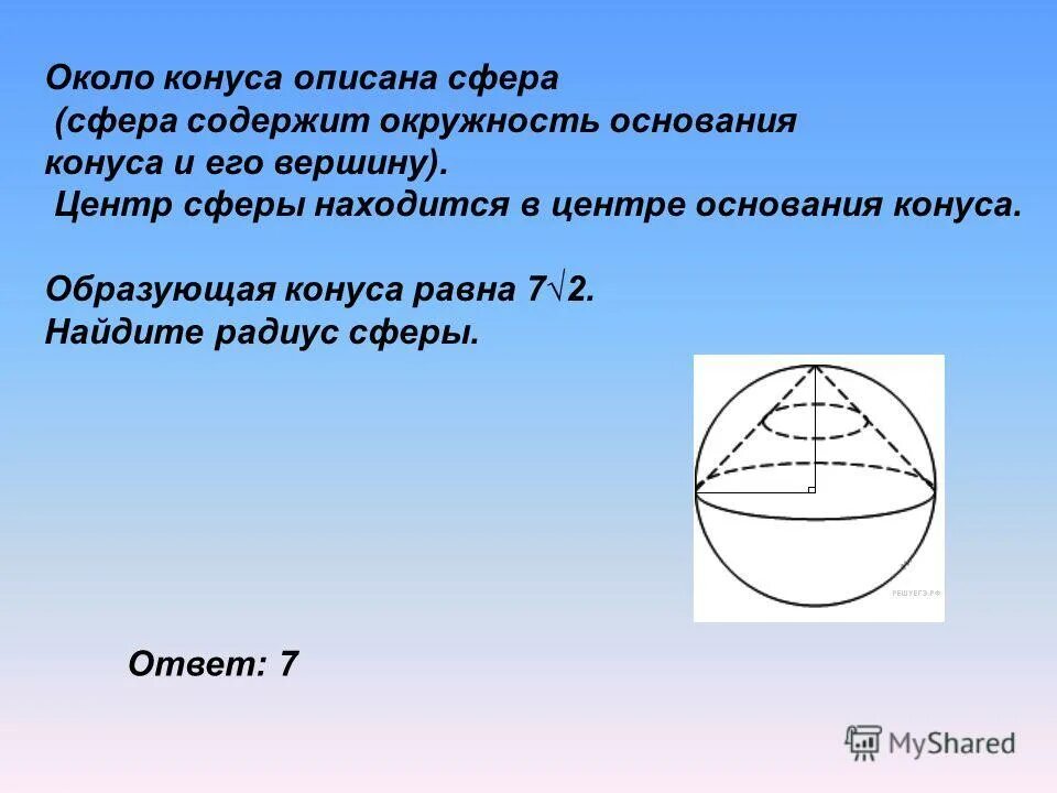 Вершинах центры шаров. Сфера около конуса. Радиус сферы описанной около конуса. Сфера описанная вокруг конуса. Около конуса описана сфера.