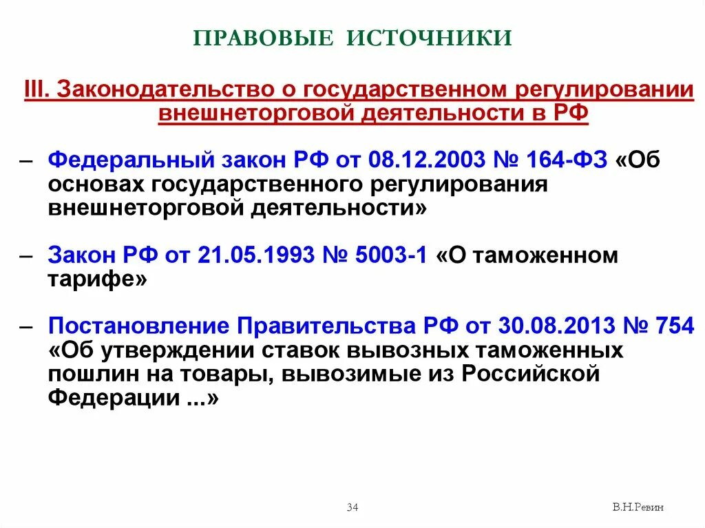 Внутреннее законодательство рф. Правовое регулирование внешнеторговой деятельности. Источники внешнеэкономической деятельности. Источники правового регулирования внешнеэкономической деятельности. Принципы и источники правового регулирования.