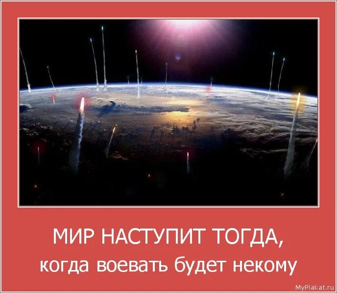 Мир будет тогда когда. Когда в мире наступит мир. Когда наступит мир во всем мире. Мир наступит когда воевать будет некому. Настанет мир.