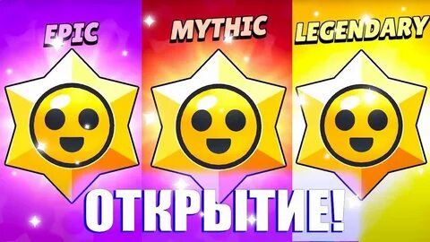 Получить легендарный стар дроп в бравл старс