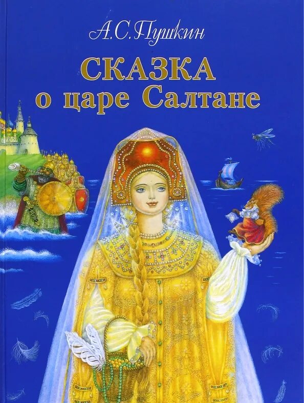 Когда написано сказка о царе салтане пушкиным. Сказки пушкина книга сказка о царе салтане. обложка книги сказка о царе салтане пушкина. сказка о царе салтане детское издательство.