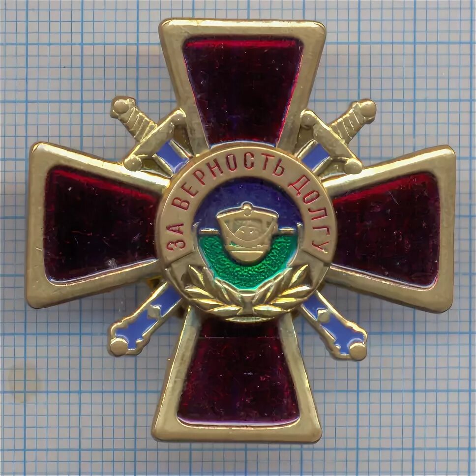 Знак за верность долгу