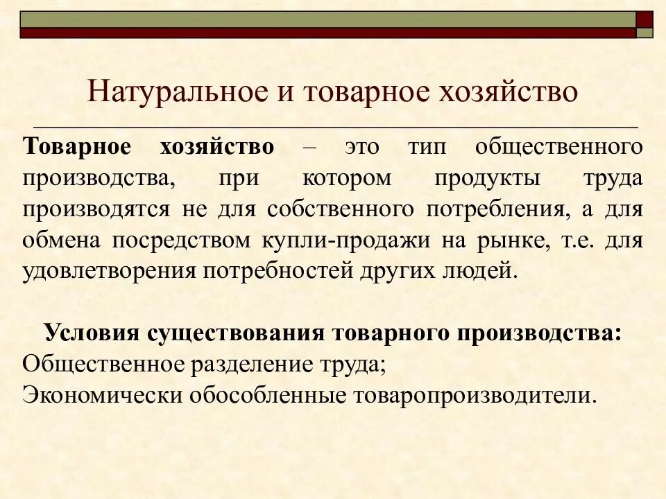 Производства для собственного потребления. Понятие натуральное хозяйство товарное хозяйство. Понятие натурального и товарного хозяйства. Натуральное и товарное хозяйство определение. Натуральное и товарное хозяйство в экономике.