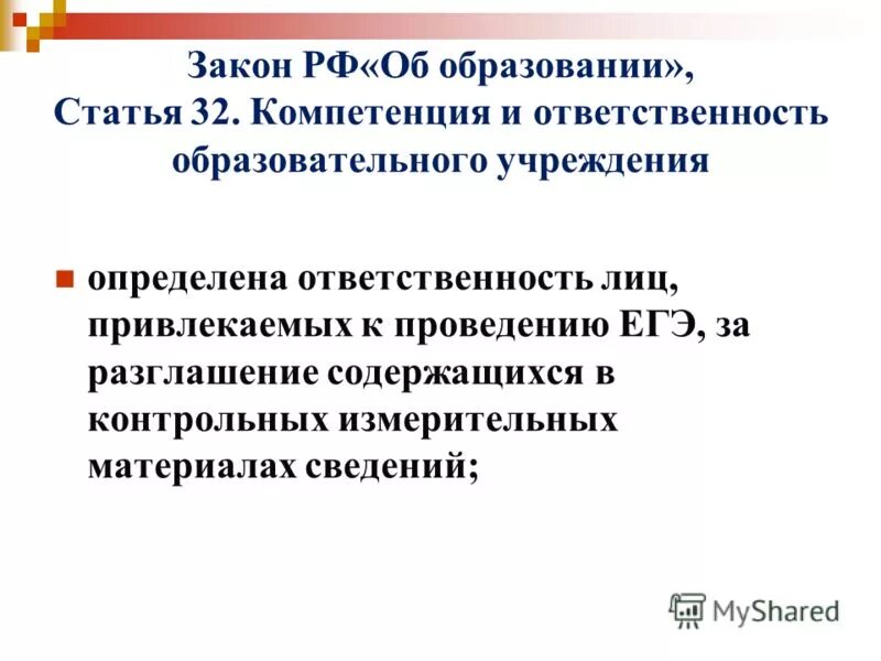 Компетенция и ответственность образовательных организаций