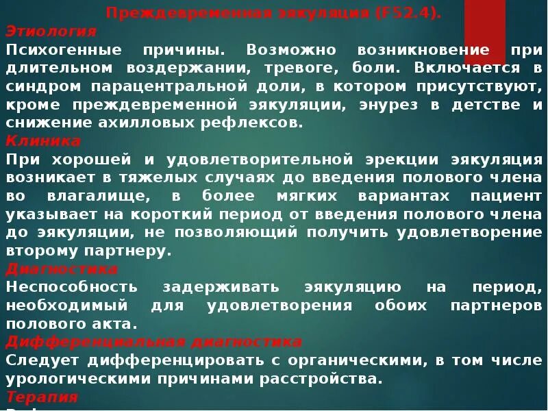 Для длительного полового акта мужчинам. Физиологические расстройства. Преждевременная эякуляция причины. Синдром парацентральной доли. Причины раннего Семяизвержения.