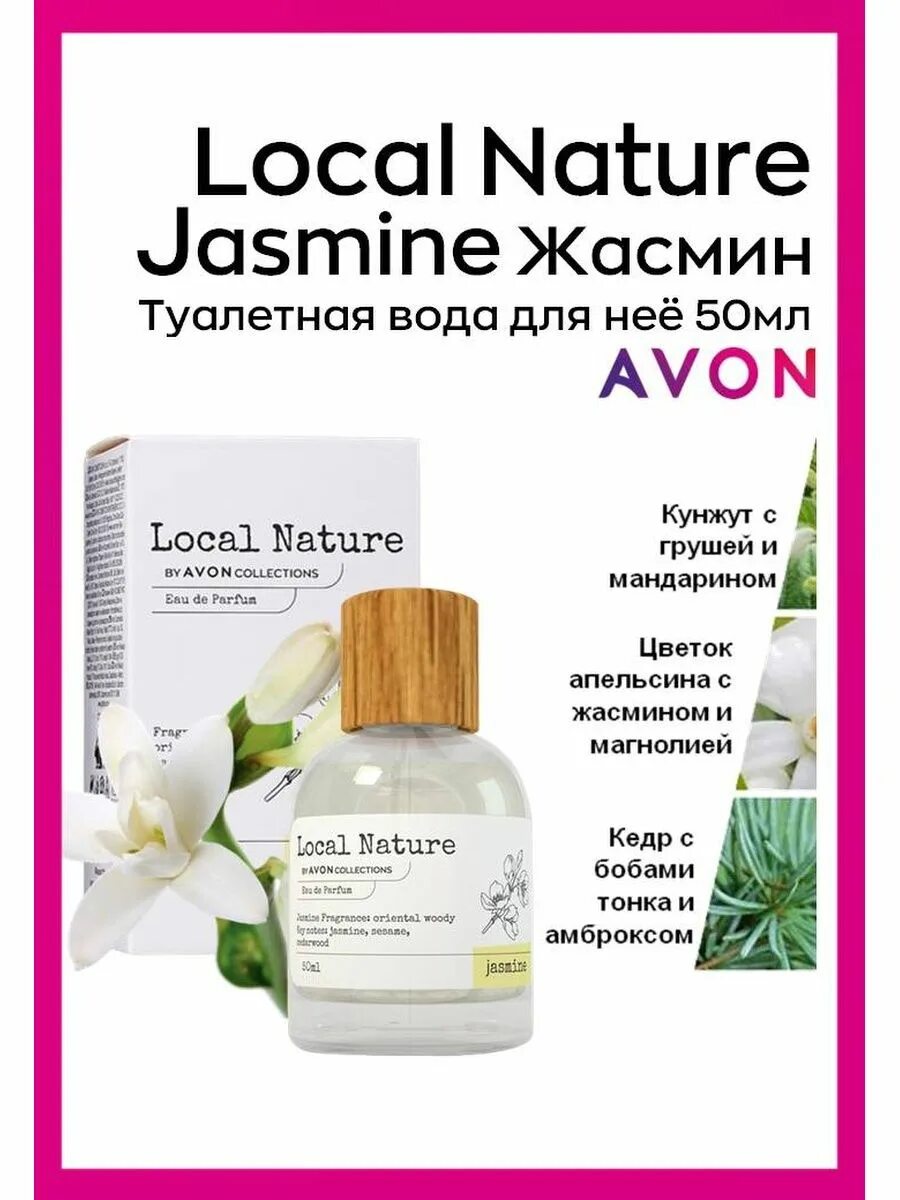Local natural. Парфюмерная вода local nature Jasmine. Эйвон local nature. Avon local nature Lavender.