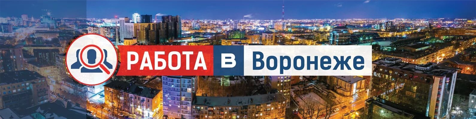 Труд всем воронеж. Воронеж. работа в г воронеже. ищу работу в воронеже. работа ру воронеж.