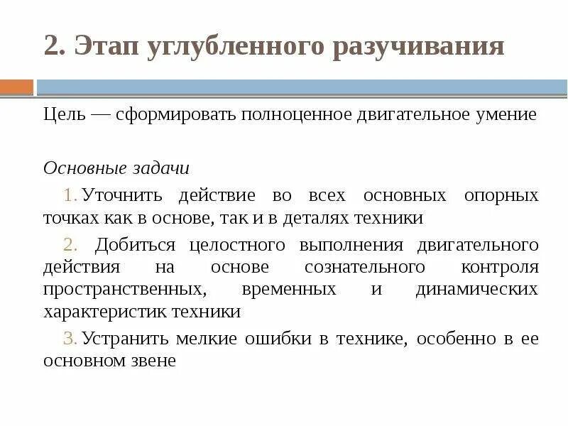 Этапы обучения этап начального разучивания. Задачи этапа углубленного разучивания. Этап углубленного разучивания двигательного действия методы. Задачи углубленного разучивания двигательного действия. Этап углубленного разучивания цель основные задачи.