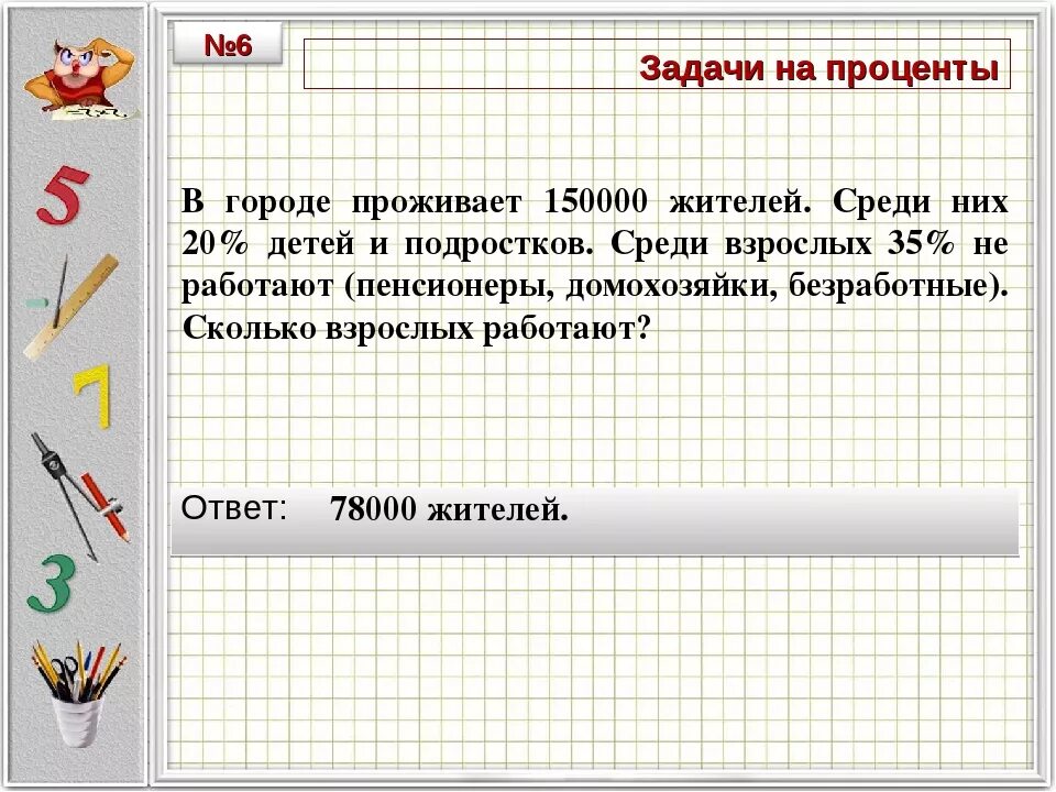 Решение задач на проценты. Задачи по математике на проценты. Задачи на проценты задачи. Задачи на проценты задания.