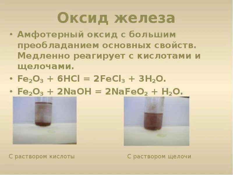 Реакция железа с раствором соляной кислоты. Оксид железа 3 плюс щелочь раствор. Взаимодействие оксида железа с соляной кислотой. Оксид железа с соляной кислотой. Реакция оксида железа с кислотой.