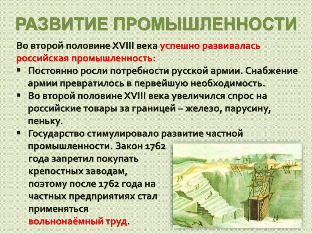 Каково было экономическое развитие россии. Отрасль во 2 половине 18 века. Развитие промышленности во 2 половине 18 века. Развитие промышленности России 18 века. Промышленность России во второй половине 18 века.