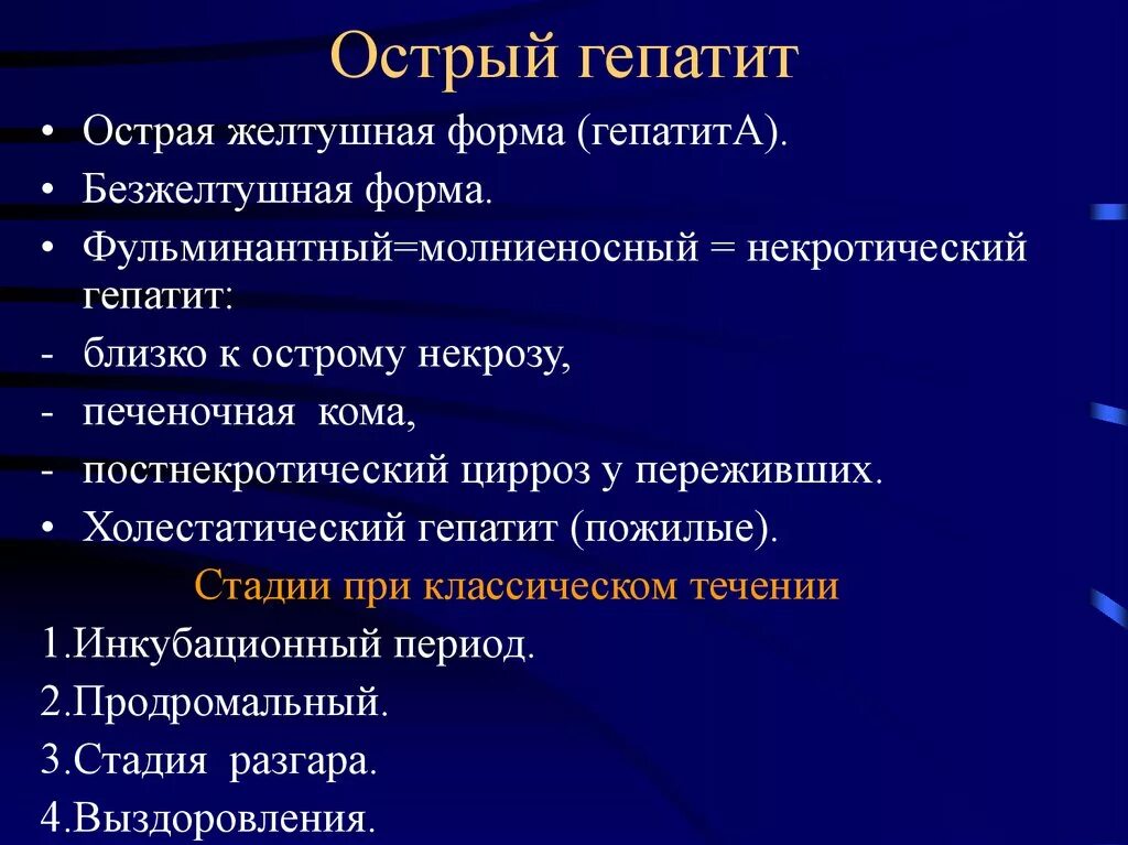 Острый гепатит классификация. Острый гепатит симптомы. Острая желтушная форма гепатита. Острый и хронический гепатит.