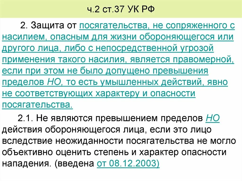 Насилие опасное для жизни обороняющегося. - Сопряженное с насилием опасным для жизни обороняющегося. Ч. 2 ст. 37 УК РФ. Защита от посягательства не сопряженного с насилием. Посягательство сопряженное с насилием пример.