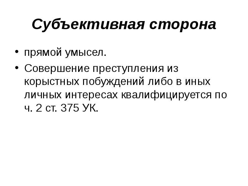 Совершенное из корыстных побуждений. Прямой умысел это субъективная сторона. Корыстный мотив преступления это. Преступление из корыстных побуждений. Корыстная цель УК РФ.