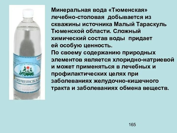 Минеральная вода состав и свойства. Минералка Тюменская лечебно-столовая. Тюменская минеральная вода. Состав лечебной воды. Тюменская минеральная вода состав.