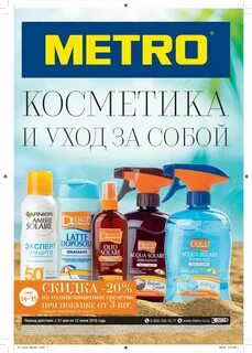 Метро косметика