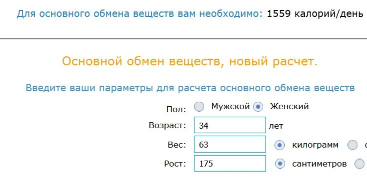 Рассчитать базовый обмен