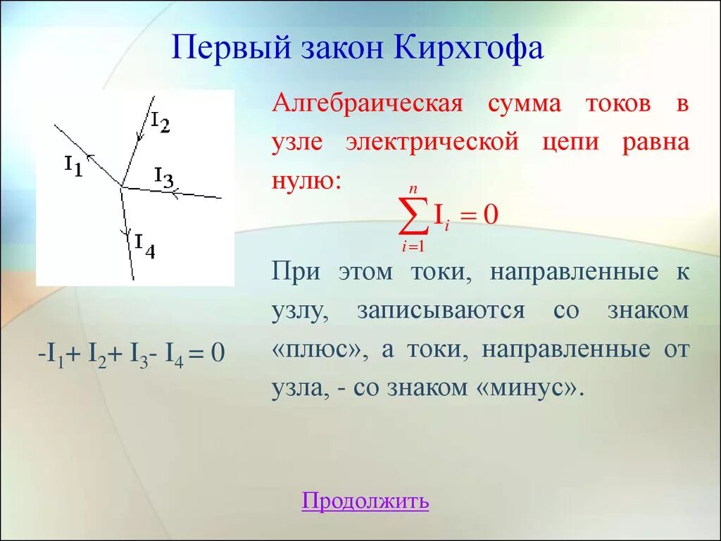 Равна нулю в некоторой точке. Уравнение по 1 закону Кирхгофа для узла. Сформулировать второй закон Кирхгофа. Формулы первого и второго закона Кирхгофа. Закон Кирхгофа 1 и 2 формулы.