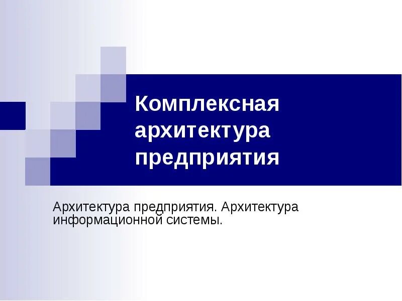 Моделирование информационных систем. Формирование основ государственности восточных славян. Лекция моделирование информационных систем. Информационной моделирование уровни. Сообщение интегрированная