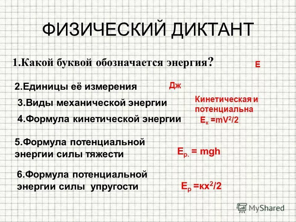 Потенциальная энергия единица измерения. В чем измеряетсянергия. Кинетическая энергия формула физика 7 класс. Кинетическая и потенциальная энергия единицы измерения. Кинетическая синергия.