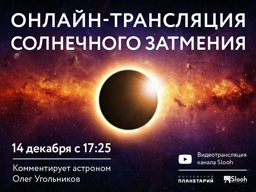 Московский планетарий солнечное затмение. Затмение 14 декабря 2020. Солнце прямой эфир. Лунное затмение по 14 декабря 2020.