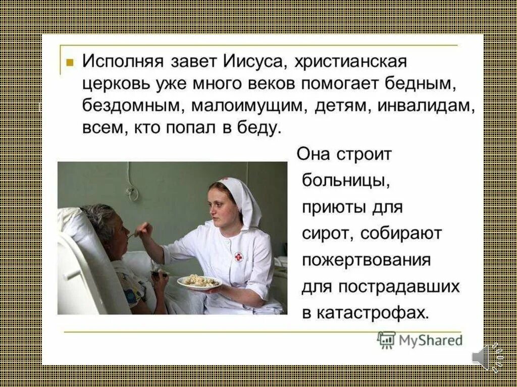 Милосердие взаимопомощь. Милосердие забота о слабых взаимопомощь. милосердие для слабых. милосердие и взаимопомощь в христианстве. милосердие (христианство).