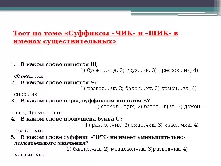 Контрольный тест существительное 5 класс. Тест по теме суффиксы. Суффиксы Чик и щик в именах существительных. Суффиксы Чик и щик в именах существительных тест 6 класс. Суффиксы существительных тест.