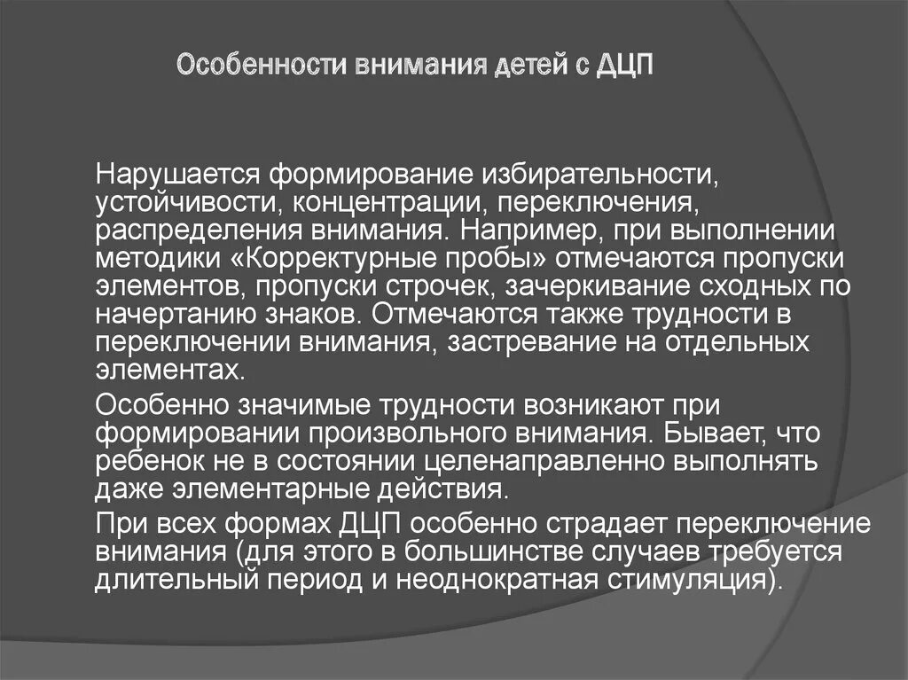 Особенности внимания у детей с ДЦП. Особенности детей с ДЦП. Особенности памяти у детей с ДЦП. Особенности развития внимания у детей с ДЦП. Особенности внимания дошкольников