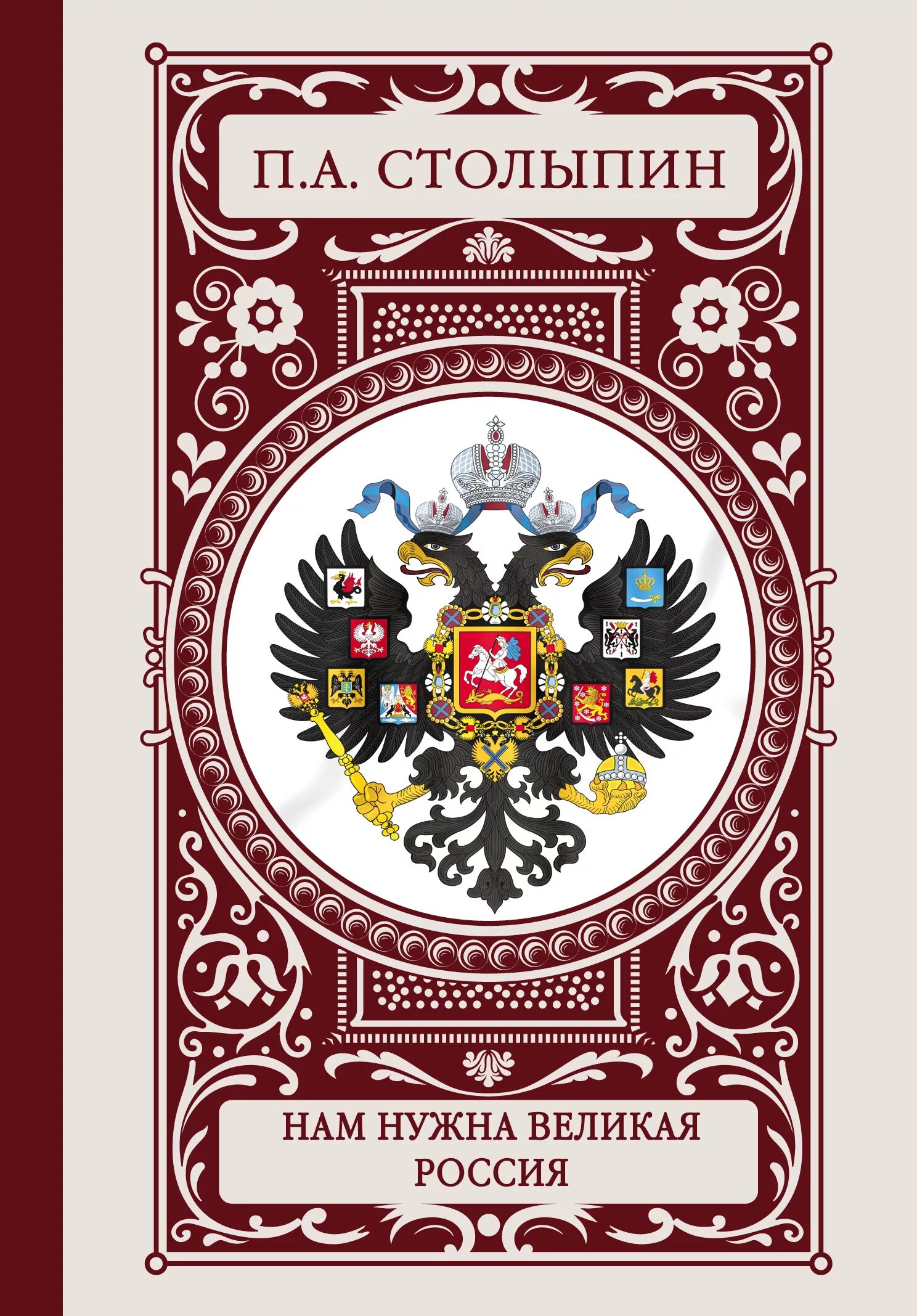 Книга россия германия. Великая Россия. Книга Великая Россия. Столыпин нам нужна Великая Россия книга. Книги о Столыпине.