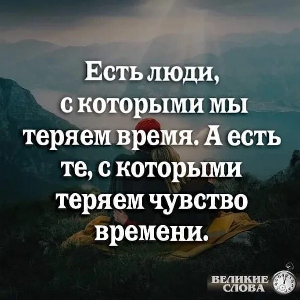 Однажды я потерял чувство времени микротема 1. Есть люди с которыми мы теряем. Есть люди которые. Цитаты есть люди которые. Есть люди с которыми теряешь время.