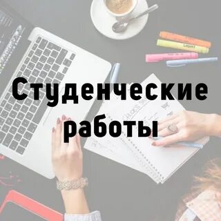 Сделать работу для студентов